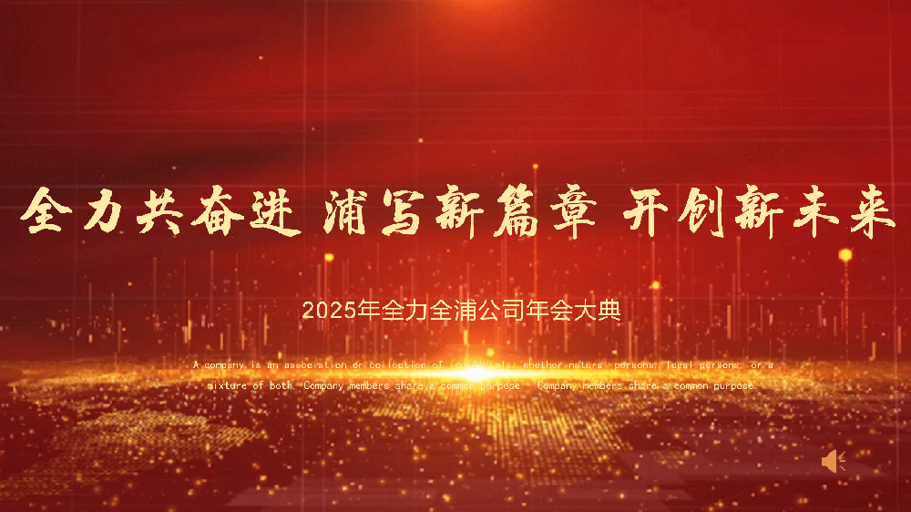 “全力共奮進 浦寫新篇章 開創(chuàng)新未來”——全力、全浦年會圓滿落幕